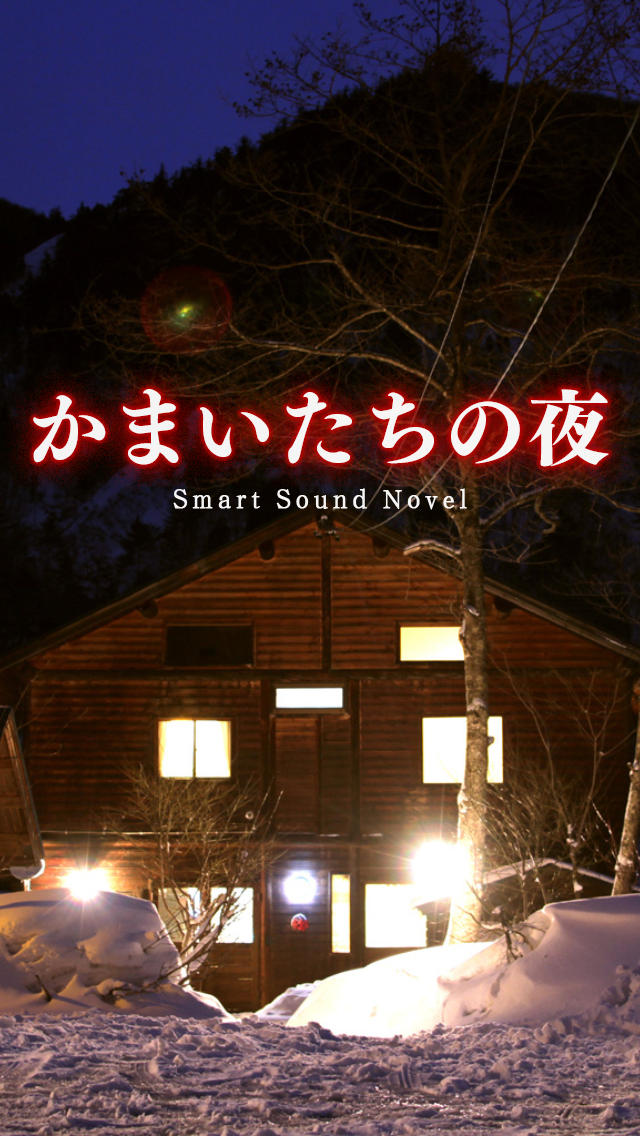 かまいたちの夜  Smart Sound Novel