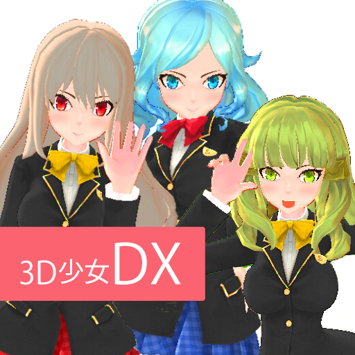 3D少女DX DreamPortrait CGアニメ美少女着せ替え育成ドレスアップ