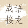成语接龙 - 中国文化 寓教于乐 成语填词 语文