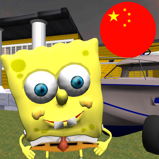 你好海绵邻居。 Bob冒险3D支持中文！Hello Sponge Neighbor. Bob