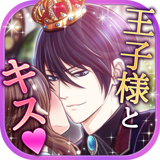 王子様と魔法のキス【恋愛ゲーム 無料 女性向け】