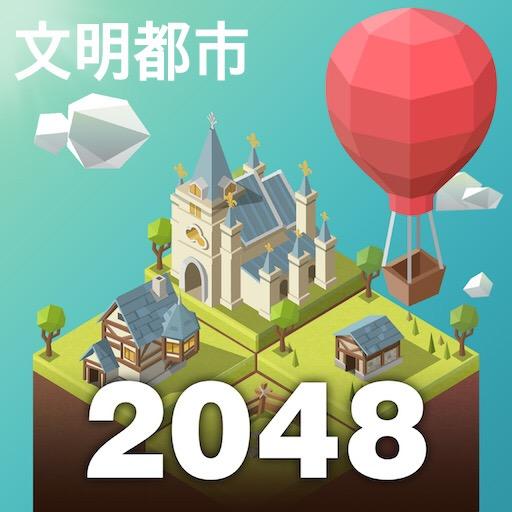 2048：城市建設難題 (Puzzle)