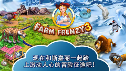 Farm Frenzy 3 (疯狂农场3)