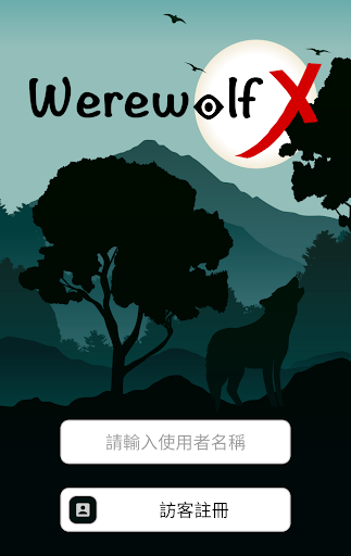 Werewolf X - 最好玩的狼人殺
