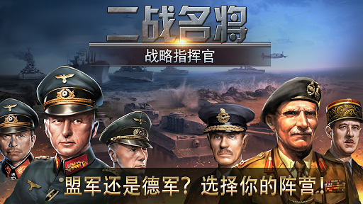 二战名将：策略战争游戏(WW2 Commander)