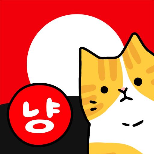 고스톱2019(냥투 에디션): 무료 맞고 고양이 화투