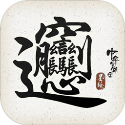 中华生僻字—中国风文字单机小游戏